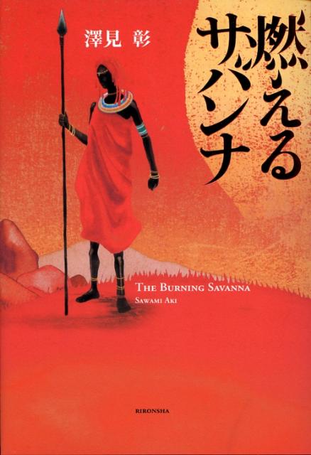 【中古】燃えるサバンナ/理論社/澤見彰（単行本）