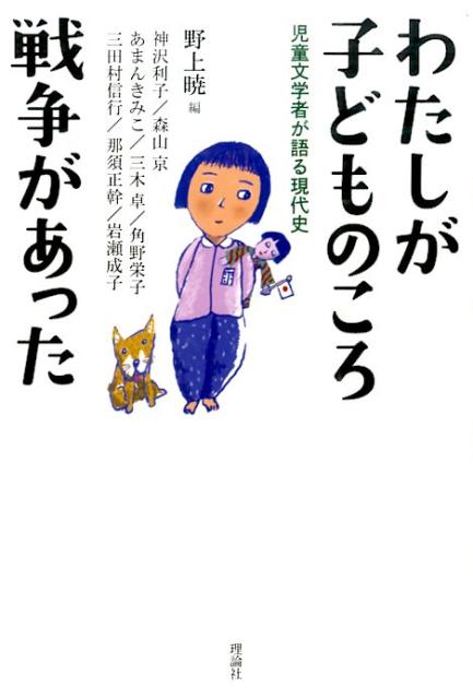 【中古】わたしが子どものころ戦争があった 児童文学者が語る現代史/理論社/野上暁（単行本）