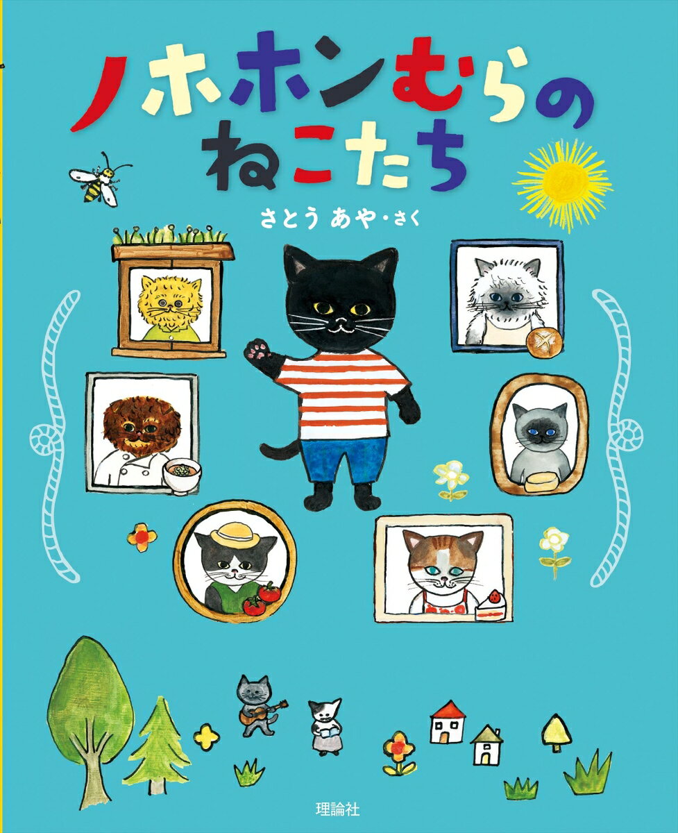 【中古】ノホホンむらのねこたち/理論社/さとうあや（大型本）