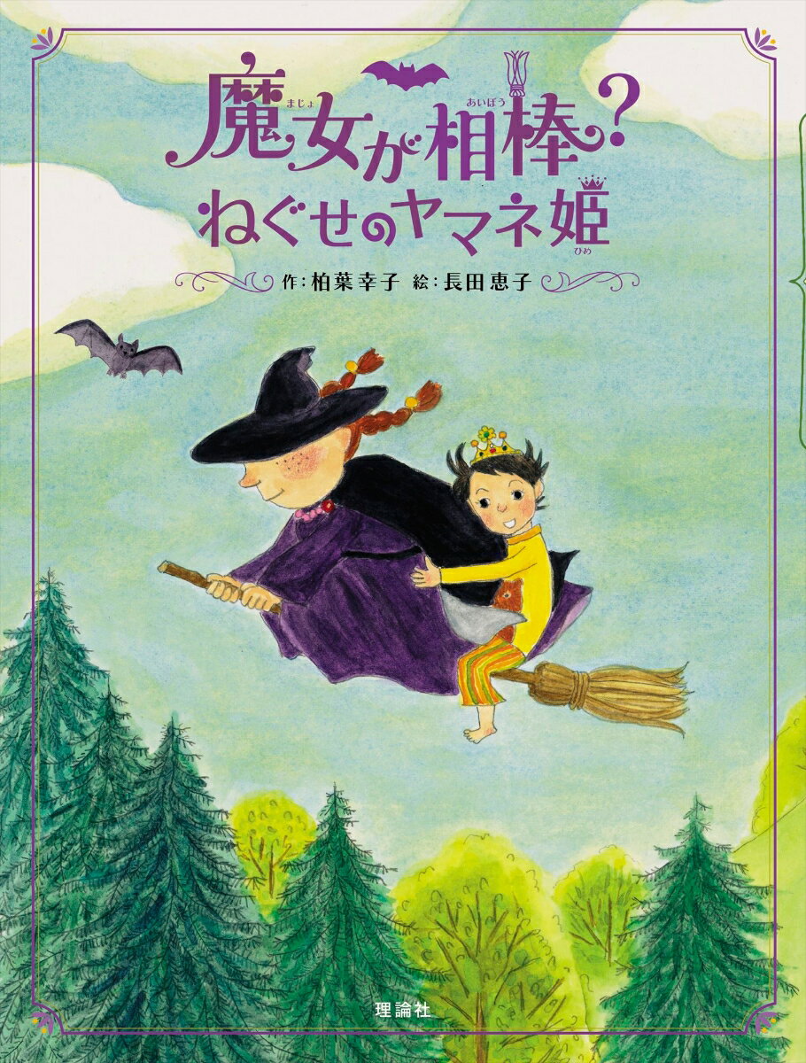 Unused Book - 【中古】魔女が相棒？ねぐせのヤマネ姫/理論社/柏葉幸子（単行本）