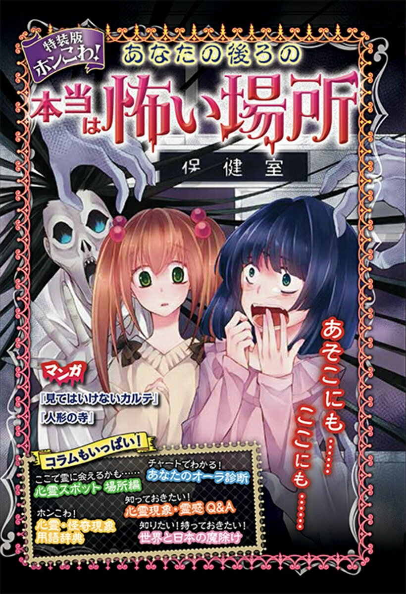 Unused Book - 【中古】特装版ホンこわ！あなたの後ろの本当は怖い場所/理論社/野宮麻未（単行本）