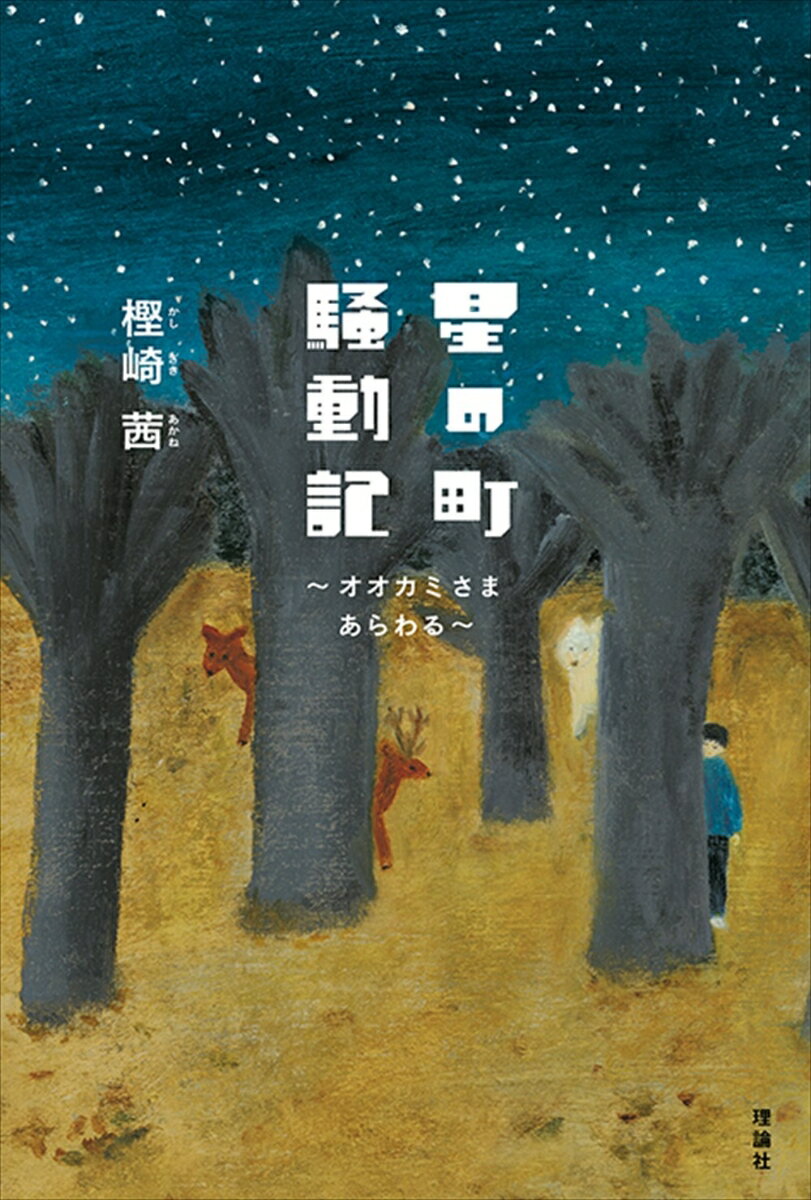 【中古】星の町騒動記 オオカミさまあらわる/理論社/樫崎茜（単行本）
