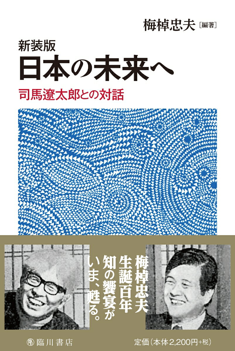 【中古】日本の未来へ 司馬遼太郎との対話 新装版/臨川書店/梅棹忠夫（単行本）