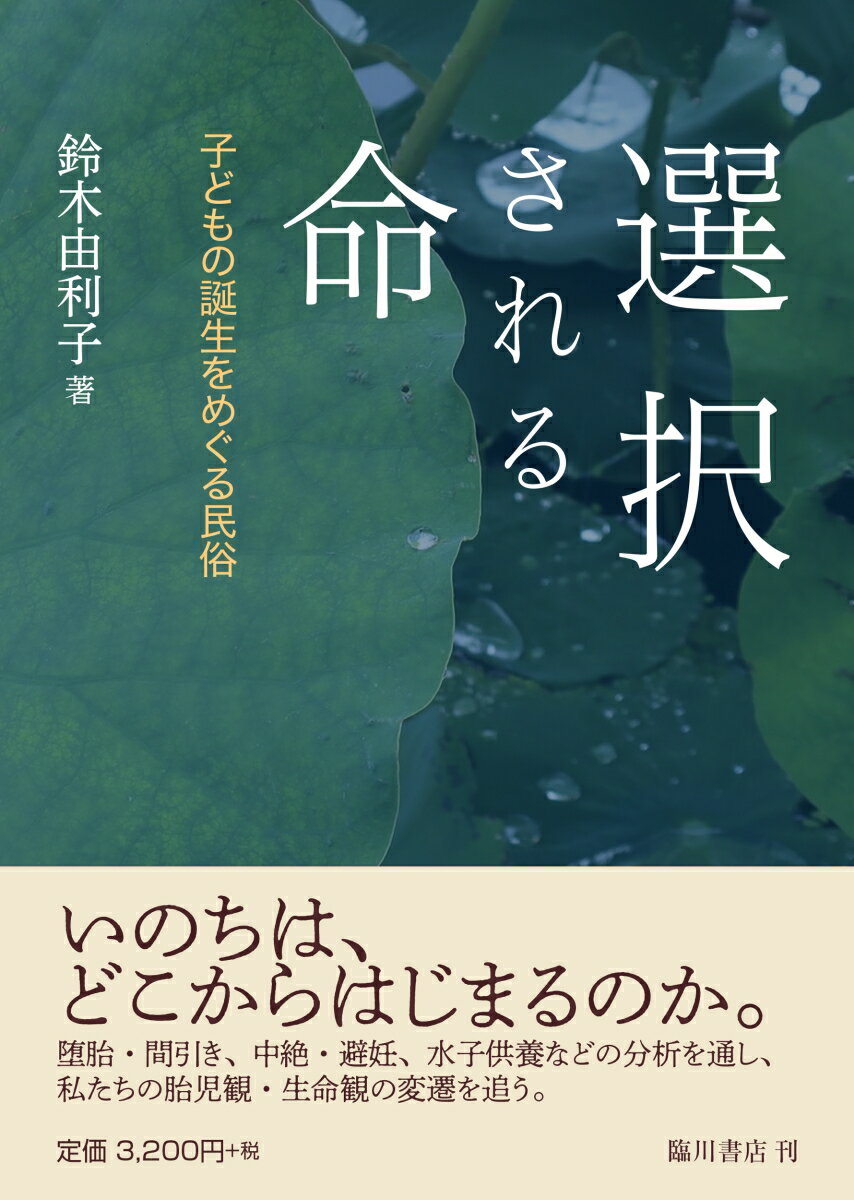 【中古】選択される命 子どもの誕生をめぐる民俗/臨川書店/鈴木由利子（単行本）