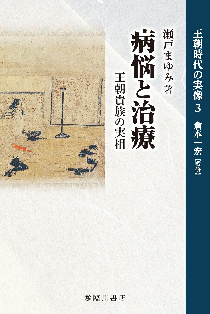 【中古】病悩と治療 王朝貴族の実相/臨川書店/瀬戸まゆみ（単行本）