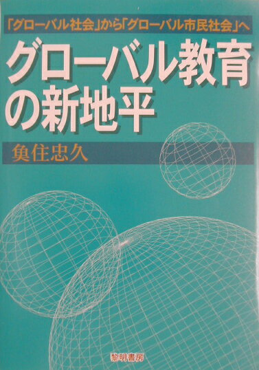 【中古】グロ-バル教育の新地平 「グロ-バル社会」から「グロ-バル市民社会」へ/黎明書房/魚住忠久（単..