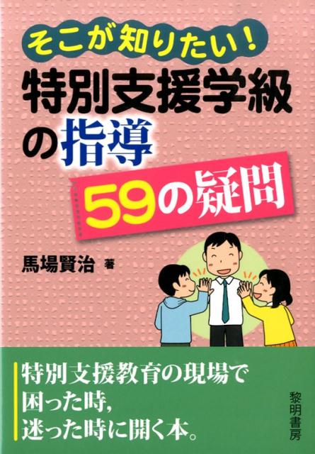【中古】そこが知りたい！特別支援学級の指導59の疑問/黎明書房/馬場賢治（単行本）