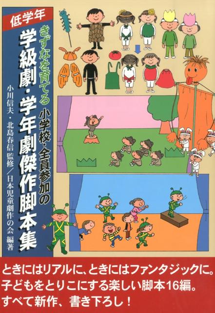 【中古】きずなを育てる小学校・全員参加の学級劇・学年劇傑作脚本集 低学年/黎明書房/日本児童劇作の会（単行本）