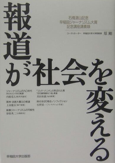 【中古】報道が社会を変える 石橋湛山記念早稲田ジャ-ナリズム大賞記念講座講義録/早稲田大学出版部/原剛（単行本）