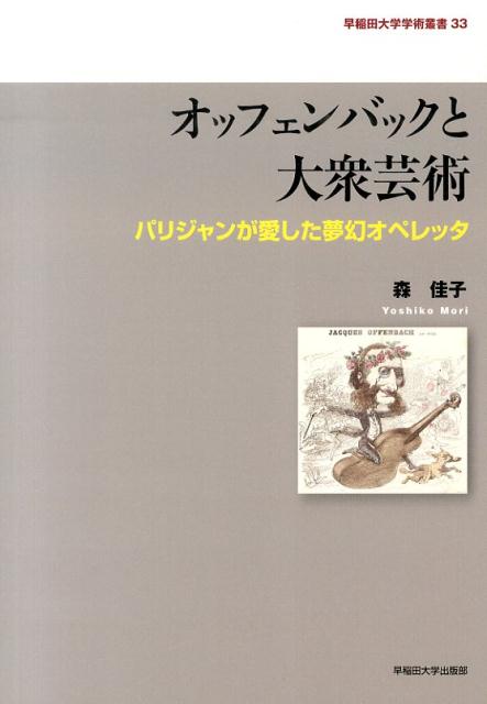 【中古】オッフェンバックと大衆芸術 パリジャンが愛した夢幻オペレッタ/早稲田大学出版部/森佳子（音楽）（単行本）