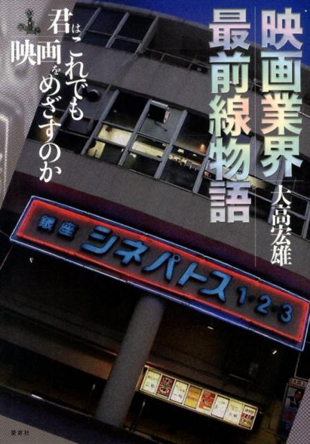 【中古】映画業界最前線物語 君はこれでも映画をめざすのか/愛育社/大高宏雄（単行本）