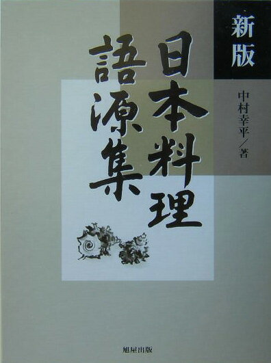 Japanese - 【中古】日本料理語源集 新版/旭屋出版/中村幸平（単行本）