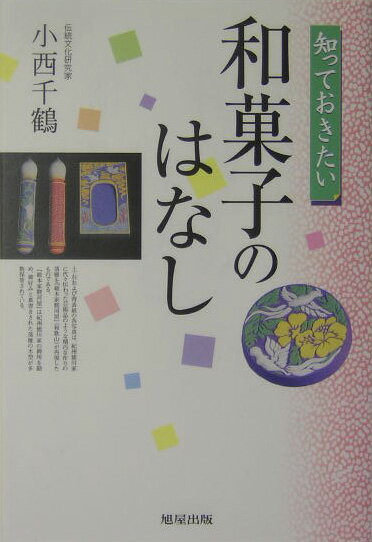 【中古】知っておきたい和菓子のはなし/旭屋出版/小西千鶴（単行本）