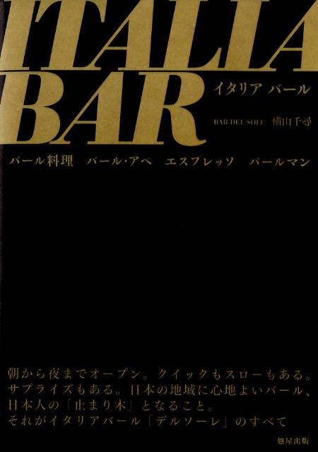 【中古】イタリアバ-ル/旭屋出版/横山千尋（単行本）