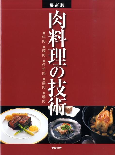 【中古】肉料理の技術 牛肉・豚肉・仔羊肉・鶏肉・鴨肉/旭屋出版/旭屋出版（大型本）