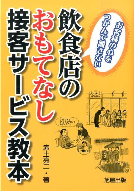 【中古】飲食店のおもてなし接客サ-ビス教本 お客様の心をつかんで離さない/旭屋出版/赤土亮二（単行本）