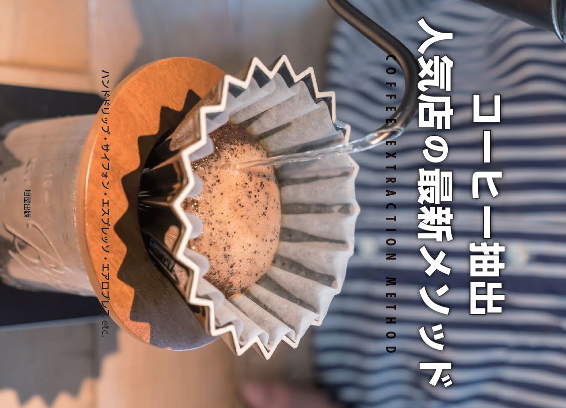 【中古】コーヒー抽出　人気店の最新メソッド ハンドドリップ・サイフォン・エスプレッソ・エアロプ/旭屋出版/旭屋出版書籍編集部（単行本）