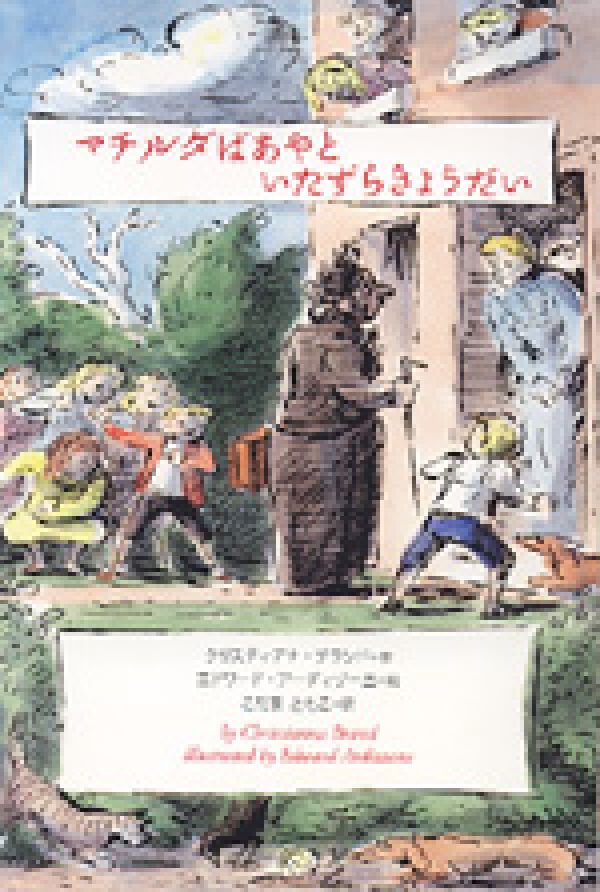 【中古】マチルダばあやといたずらきょうだい/あすなろ書房/クリスチアナ・ブランド（単行本）