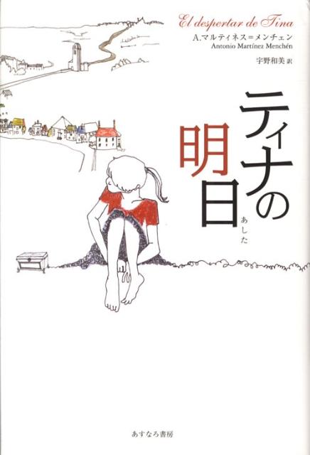 【中古】ティナの明日/あすなろ書房/アントニオ・マルティネス・メンチェン（単行本）