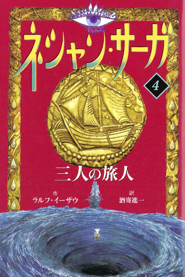 Rakuten - 【中古】ネシャン・サ-ガ 4 コンパクト版/あすなろ書房/ラルフ・イ-ザウ（単行本）