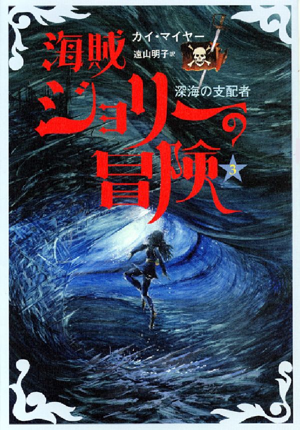 Unused Book - 【中古】海賊ジョリ-の冒険 3/あすなろ書房/カイ・マイヤ-（単行本）
