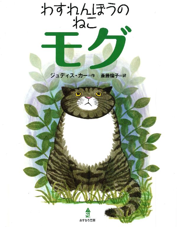 【中古】わすれんぼうのねこモグ/あすなろ書房/ジュディス・カ-（ハードカバー）