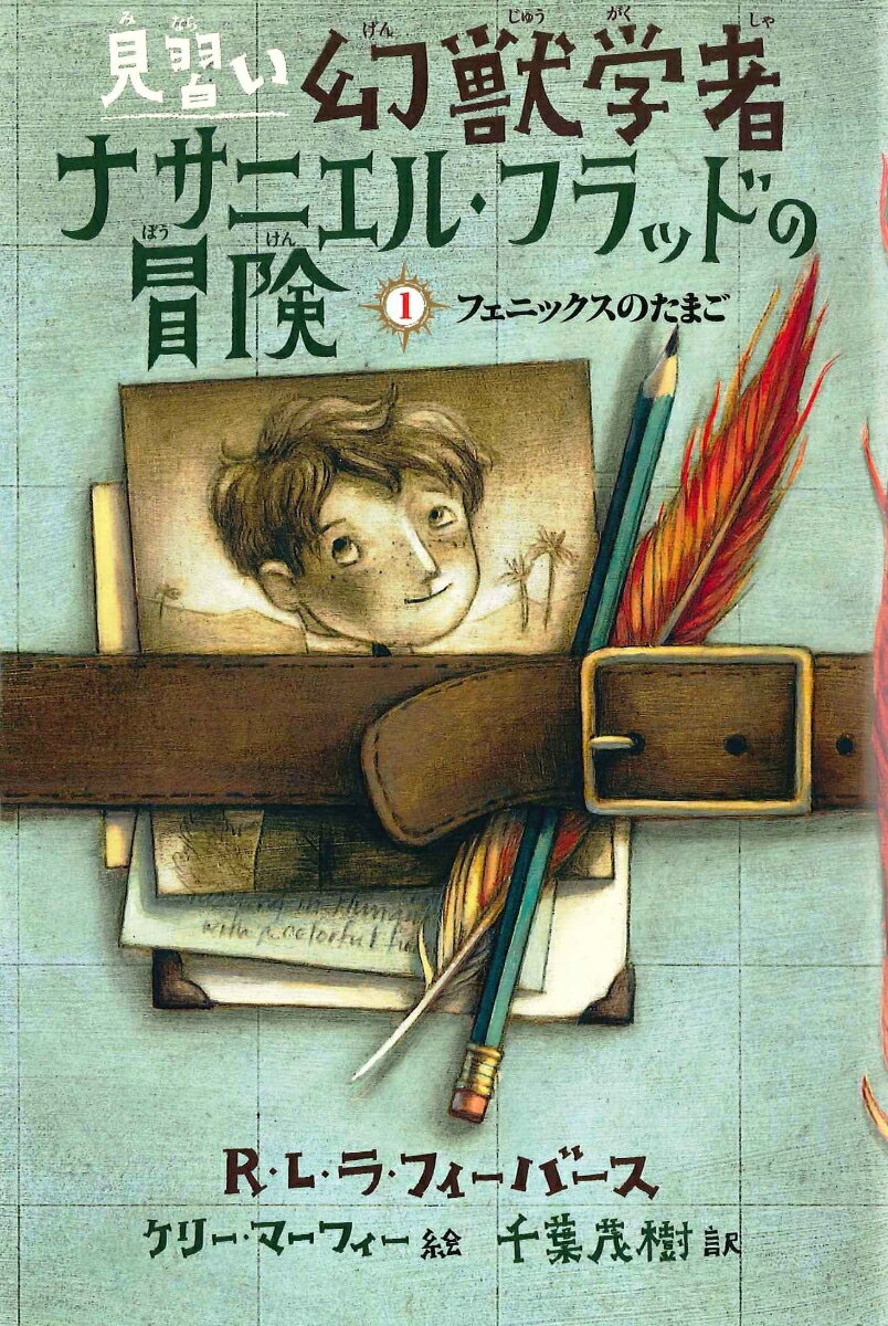 【中古】見習い幻獣学者ナサニエル・フラッドの冒険 1/あすなろ書房/R．L．ラフィ-バ-ス（単行本）