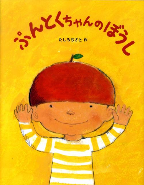 【中古】ぷんとくちゃんのぼうし/アリス館/たしろちさと（大型本）
