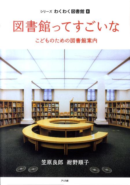 【中古】シリ-ズわくわく図書館 5/アリス館（大型本）