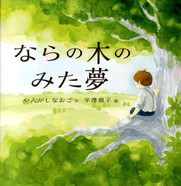【中古】ならの木のみた夢/アリス館/やえがしなおこ（大型本）