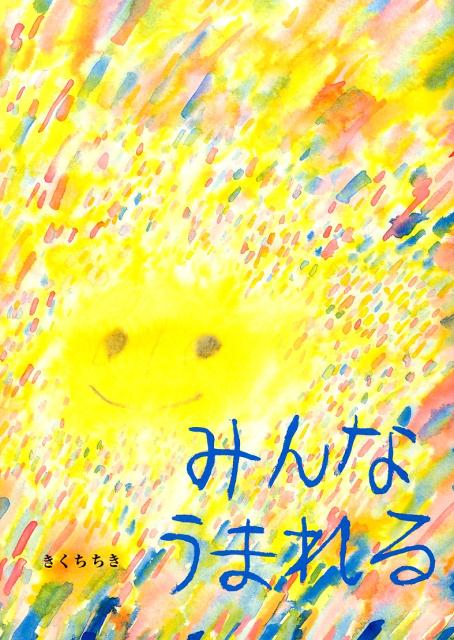 【中古】みんなうまれる/アリス館/きくちちき（大型本）