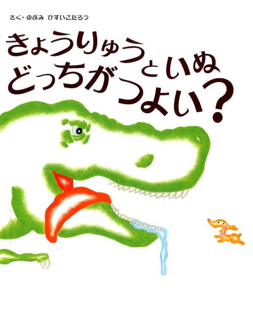 【中古】きょうりゅうといぬどっちがつよい？/アリス館/のぶみ（大型本）