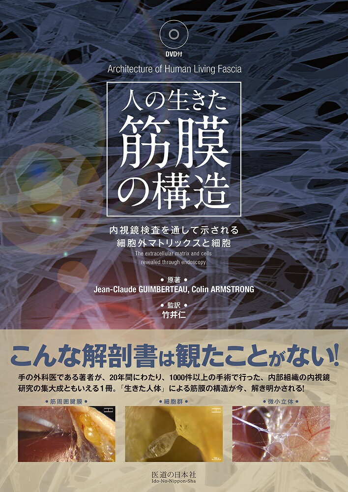 【中古】人の生きた筋膜の構造 内視鏡検査を通して示される細胞外マトリックスと細胞/医道の日本社/ジーン・クラウデ・ガムバー（単行本）