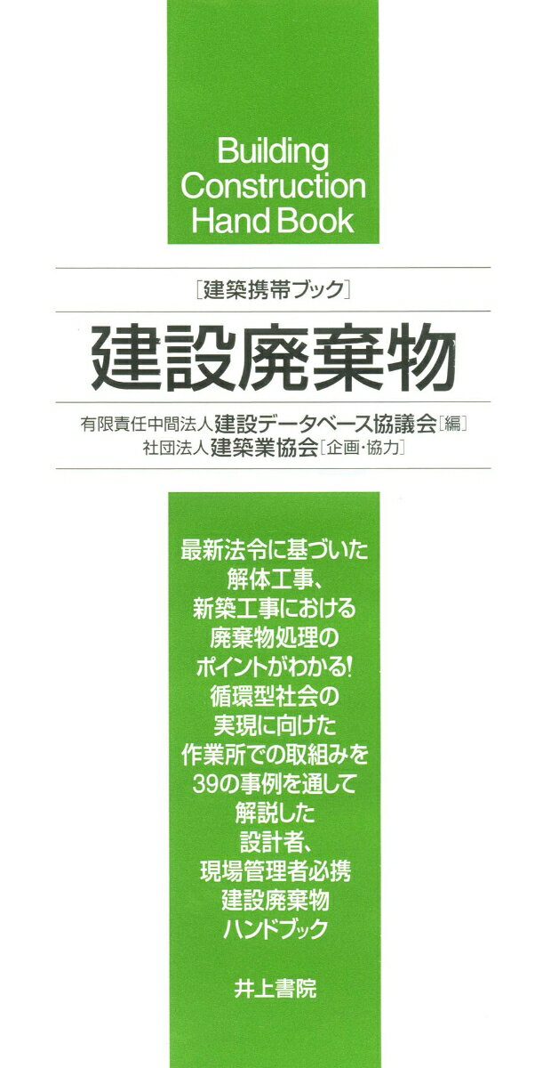 建設工程 - 【中古】建設廃棄物 建築携帯ブック/井上書院/建設デ-タベ-ス協議会（単行本）