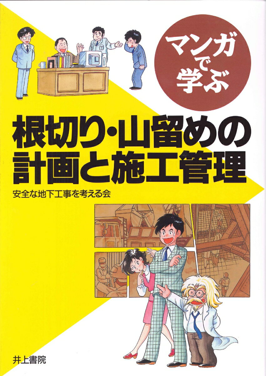【中古】マンガで学ぶ根切り・山留めの計画と施工管理/井上書院/安全な地下工事を考える会（単行本）