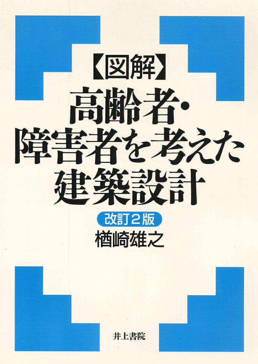 【中古】〈図解〉高齢者・障害者を考えた建築設計 改訂2版/井上書院/楢崎雄之（単行本）