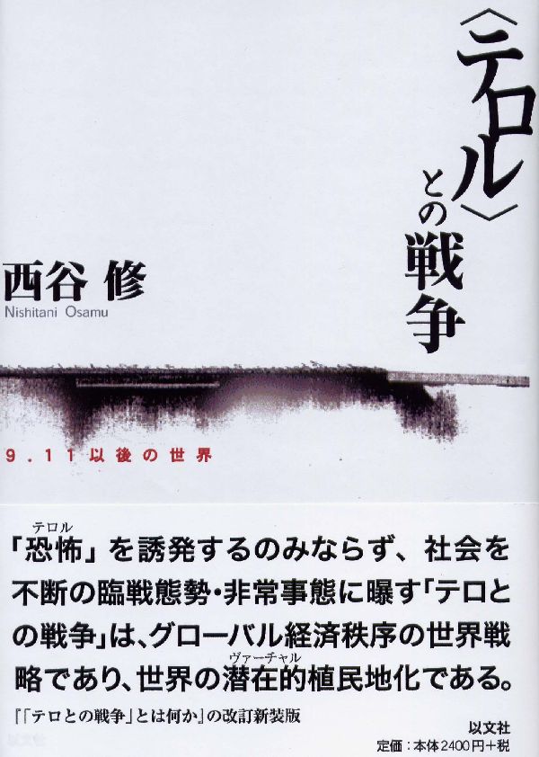 Politics - 【中古】〈テロル〉との戦争 9．11以後の世界/以文社/西谷修（単行本）