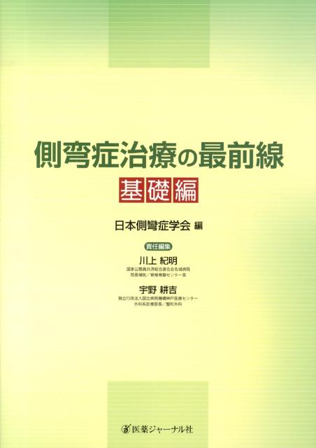 【中古】側弯症治療の最前線 基礎編/医薬ジャ-ナル社/日本側彎症学会（単行本）