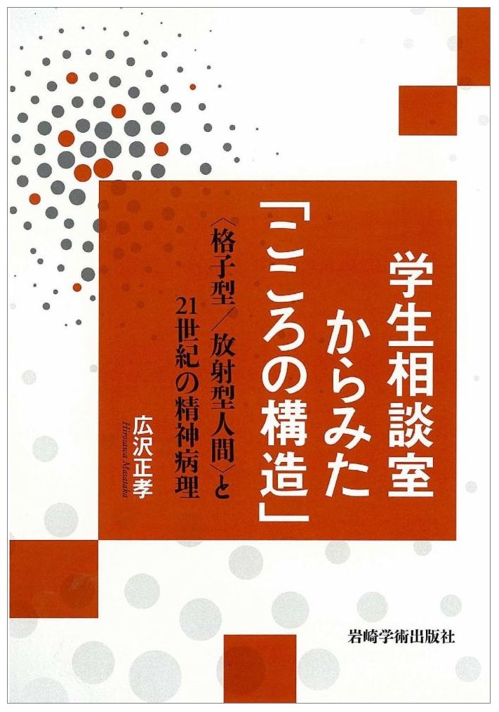 【中古】学生相談室からみた「こころの構造」 〈格子型／放射型人間〉と21世紀の精神病理/岩崎学術出版社/広沢正孝（単行本（ソフトカバー））