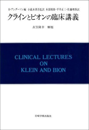 【中古】クラインとビオンの臨床講義/岩崎学術出版社/ロビン・アンダ-ソン（単行本）