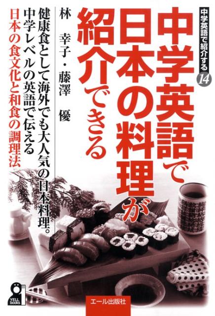 【中古】中学英語で日本の料理が紹介できる/エ-ル出版社/林幸子（料理研究家）（単行本（ソフトカバー..