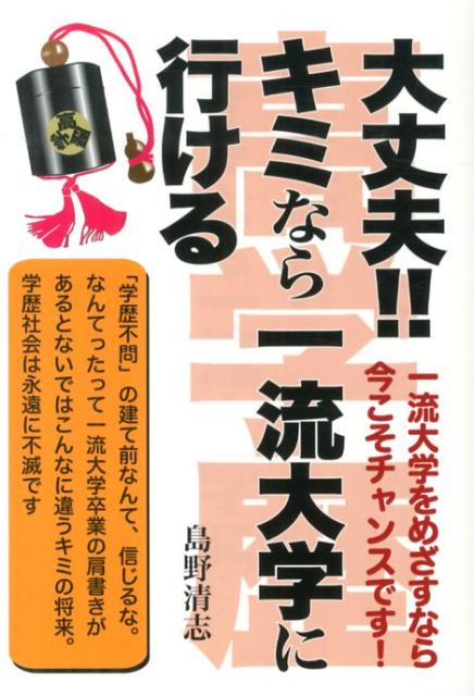 【中古】大丈夫！！キミなら一流大学に行ける 今こそ高学歴を手に入れるチャンス！/エ-ル出版社/島野清志（単行本（ソフトカバー））