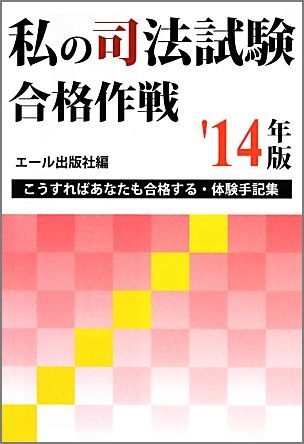 【中古】私の司法試験合格作戦 こうすればあなたも合格する・体験手記集 2014年版/エ-ル出版社/エ-ル出..