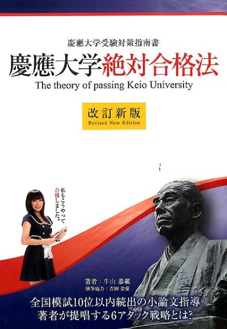 【中古】慶應大学絶対合格法 慶應大学受験対策指南書 改訂新版/エ-ル出版社/牛山恭範（単行本（ソフトカバー））