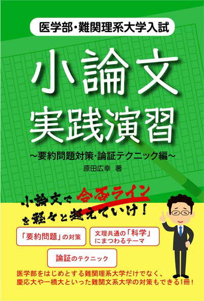 医学部・難関理系大学入試小論文実践演習　要約問題対策・論証テクニック編