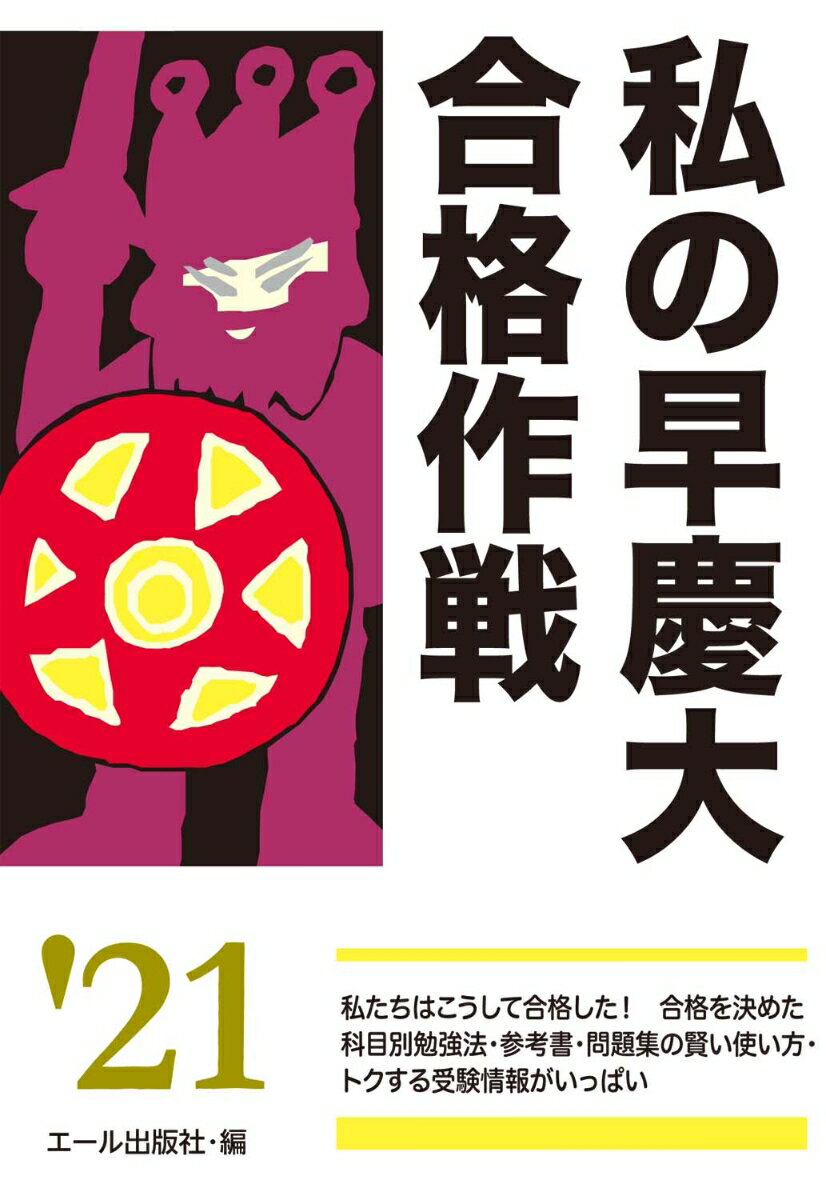 【中古】私の早慶大合格作戦 2021年版/エ-ル出版社/エール出版社（単行本）
