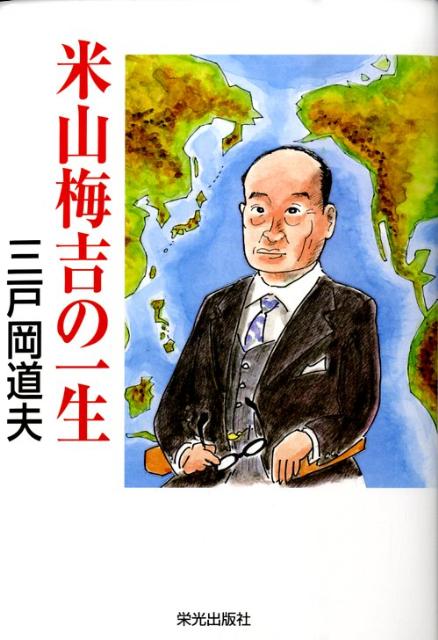 【中古】米山梅吉の一生/栄光出版社/三戸岡道夫（単行本）