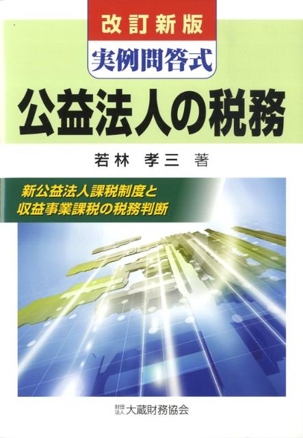 ◆◆◆書き込みがあります。中古ですので多少の使用感がありますが、品質には十分に注意して販売しております。迅速・丁寧な発送を心がけております。【毎日発送】 商品状態 著者名 若林孝三 出版社名 大蔵財務協会 発売日 2009年01月 ISBN 9784754715472