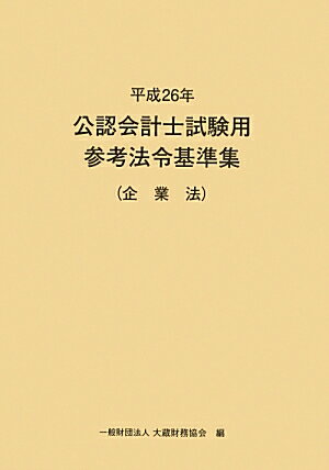 【中古】公認会計士試験用参考法令基準集 平成26年　企業法/大蔵財務協会/大蔵財務協会（単行本）