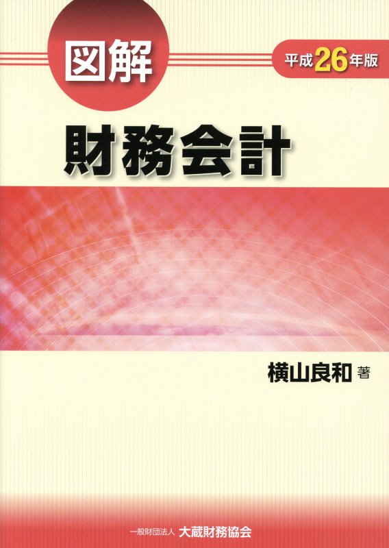 【中古】図解財務会計 平成26年版/大蔵財務協会/横山良和（単行本）